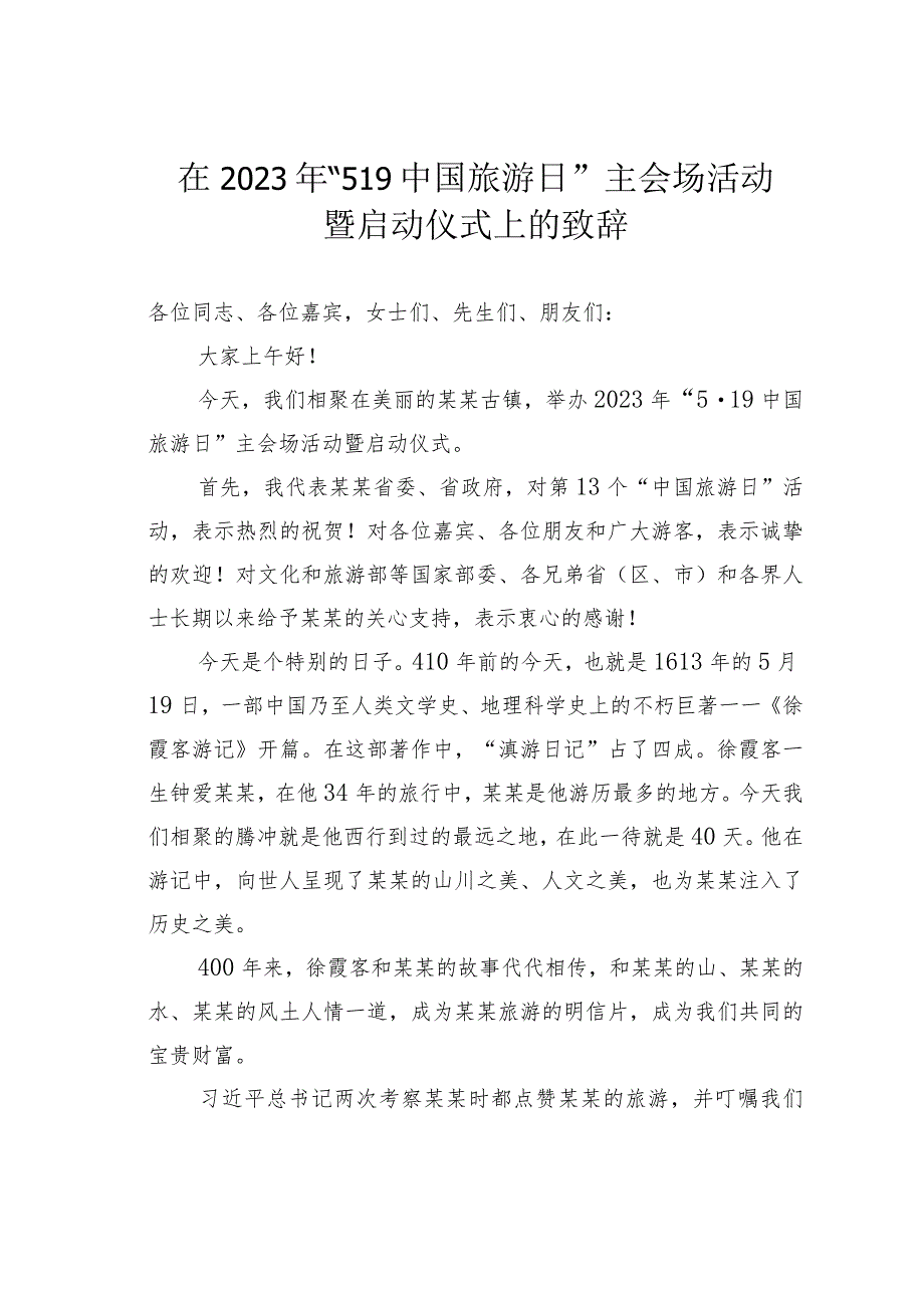 在2023年“519中国旅游日”主会场活动暨启动仪式上的致辞.docx_第1页