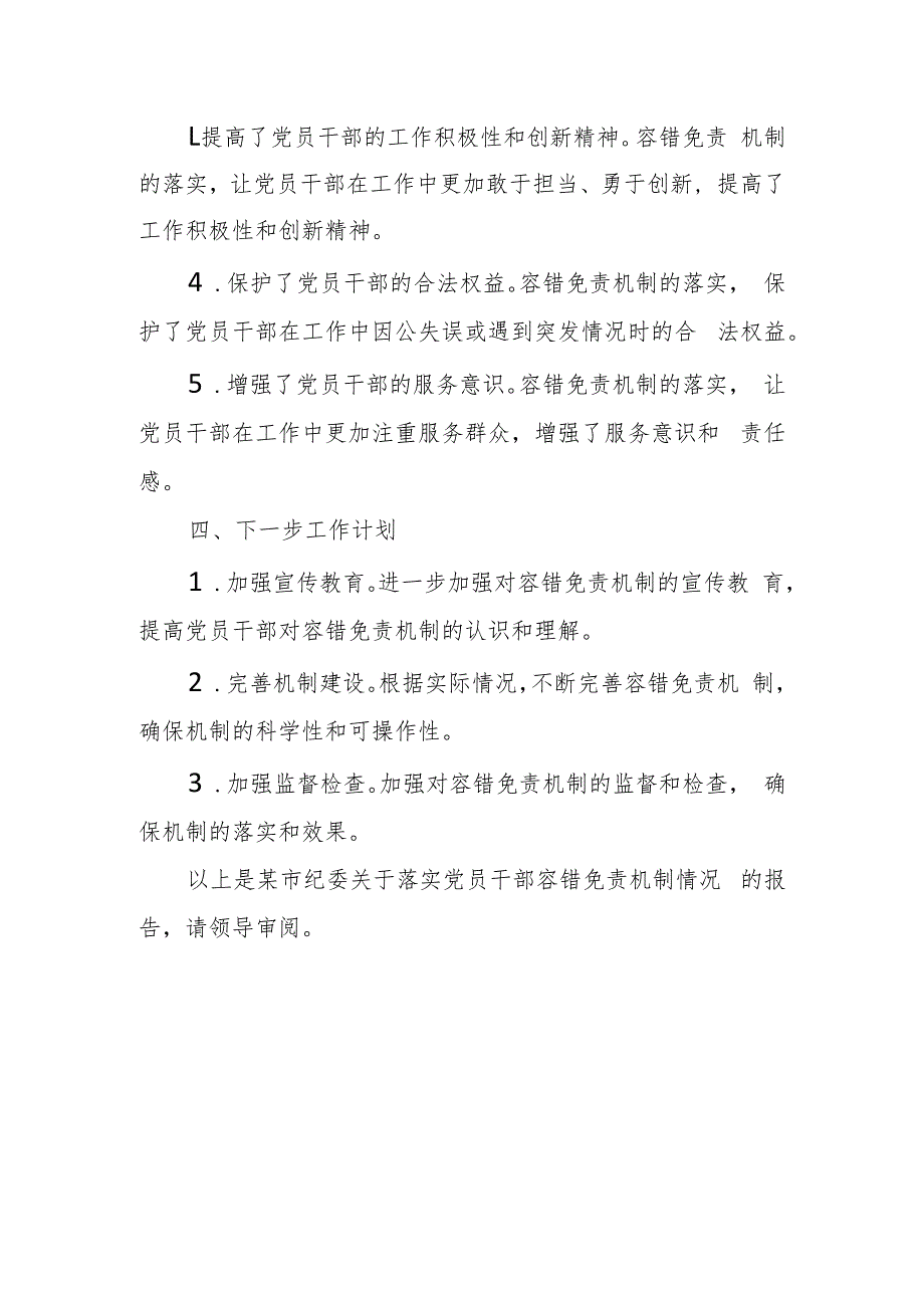 某市纪委关于落实党员干部容错免责机制的情况报告.docx_第3页