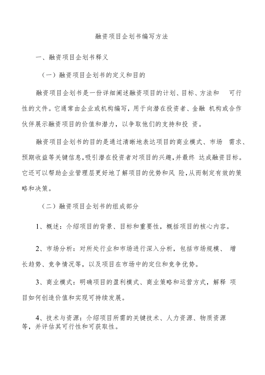 融资项目企划书编写方法.docx_第1页