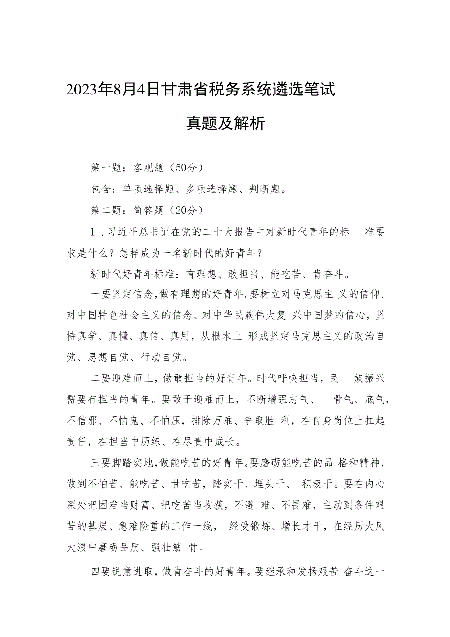 2023年8月4日甘肃省税务系统遴选笔试真题及解析.docx_第1页