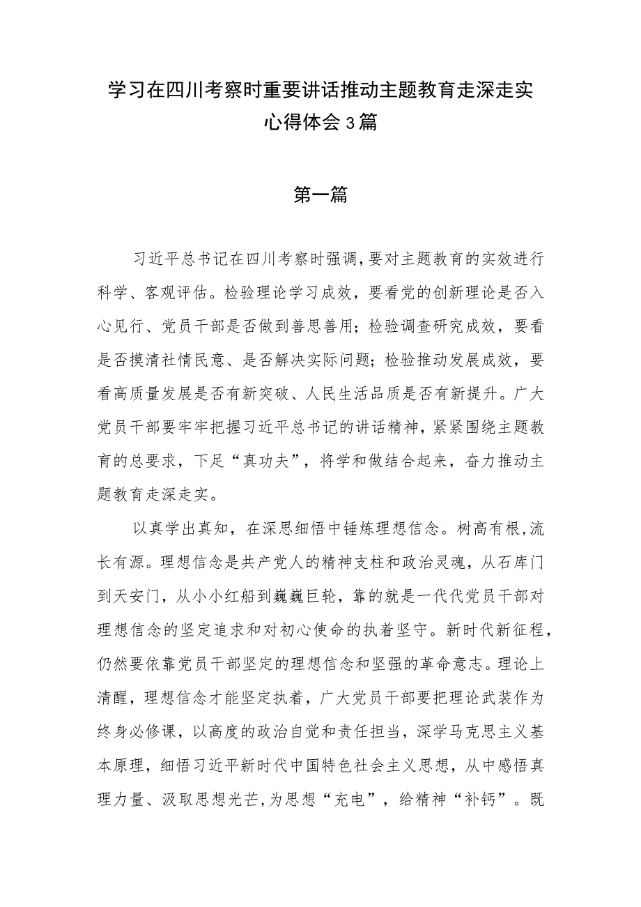 2023年学习在四川考察时重要讲话推动主题教育走深走实心得体会感想研讨发言3篇.docx_第1页