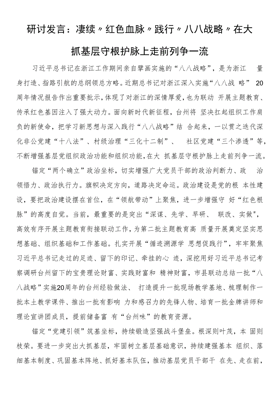 研讨发言：赓续“红色血脉” 践行“八八战略” 在大抓基层守根护脉上走前列争一流.docx_第1页