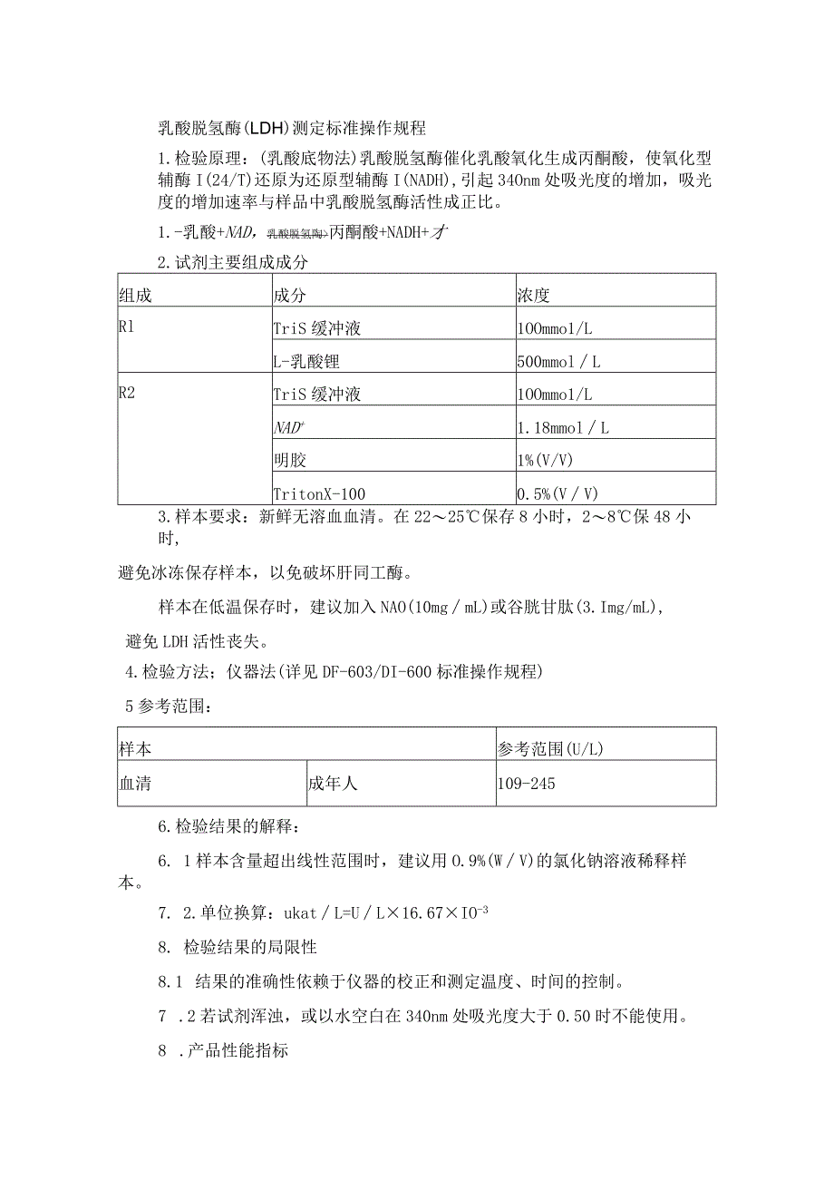 乳酸脱氢酶（LDH）测定标准操作规程.docx_第1页