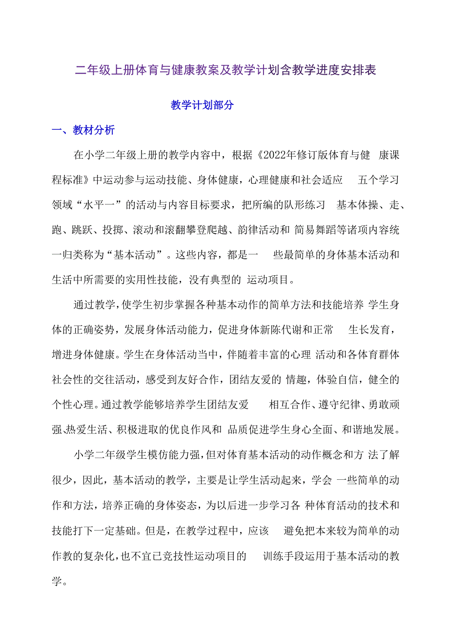 二年级上册体育与健康教案及教学计划含教学进度安排表.docx_第1页