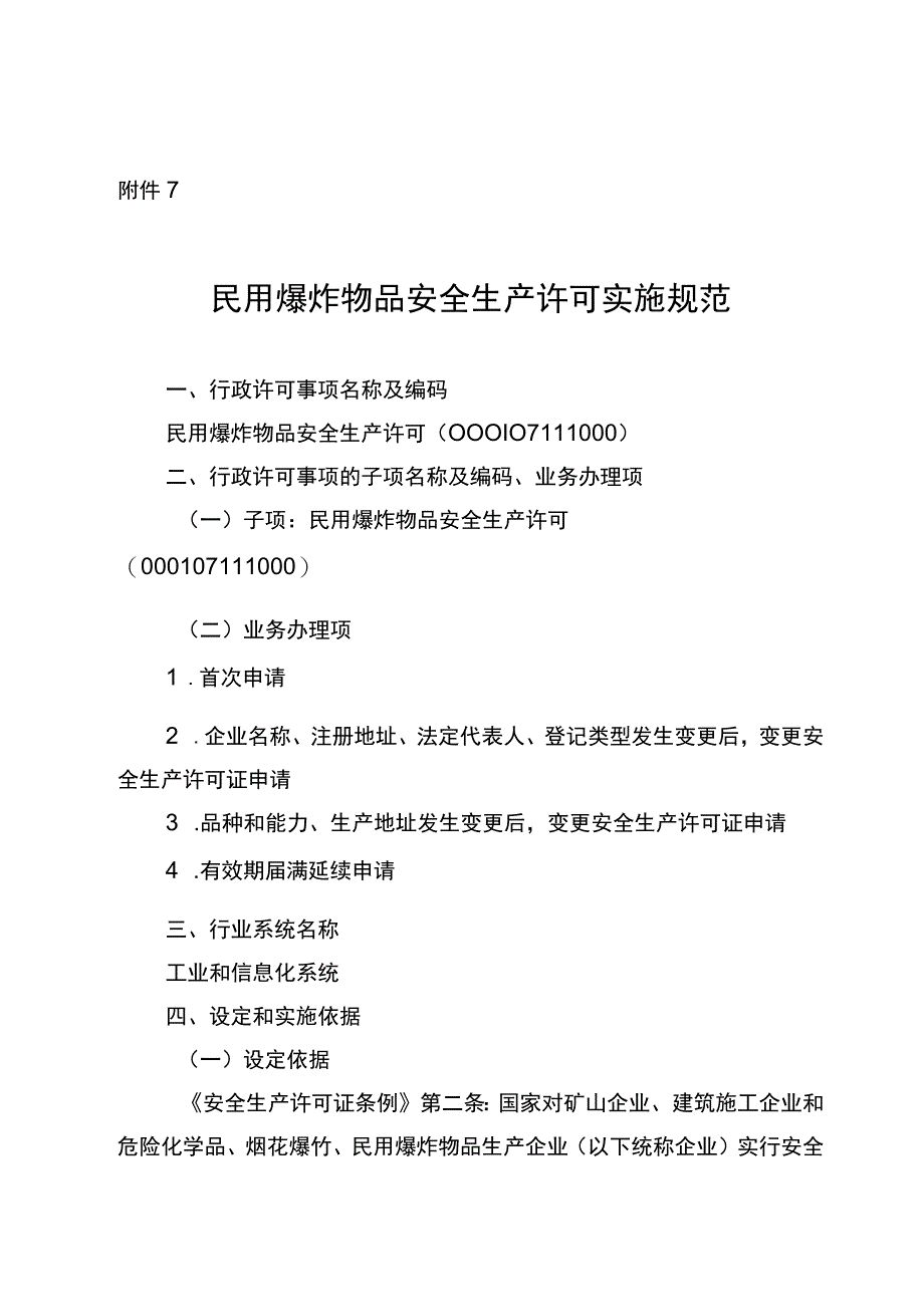 2023宁夏民用爆炸物品安全生产许可实施规范.docx_第1页