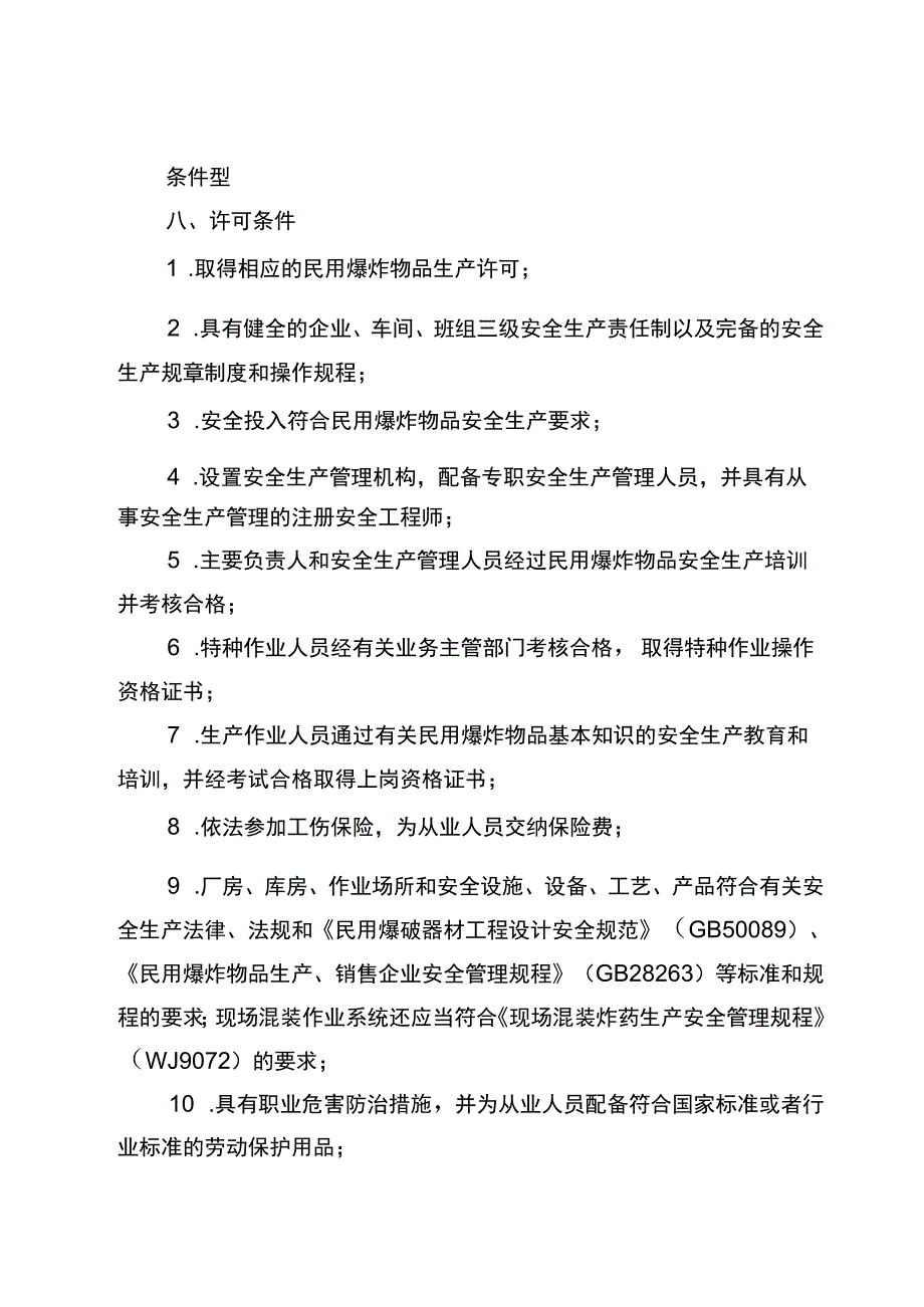 2023宁夏民用爆炸物品安全生产许可实施规范.docx_第3页