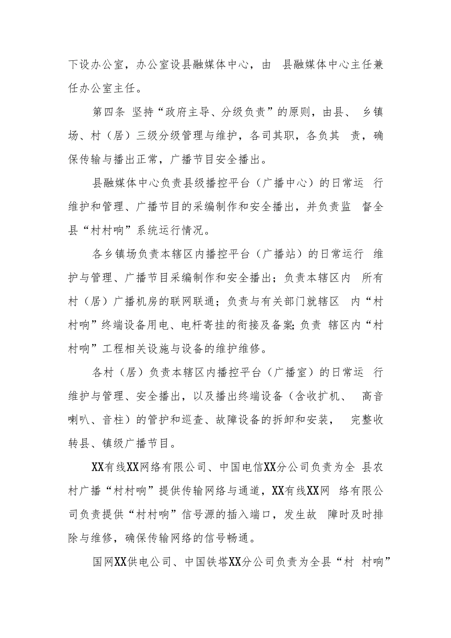 XX县农村广播“村村响”运行维护管理办法.docx_第2页