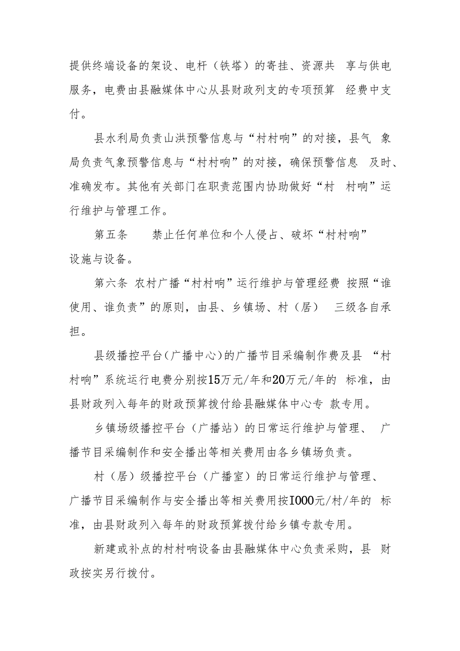 XX县农村广播“村村响”运行维护管理办法.docx_第3页