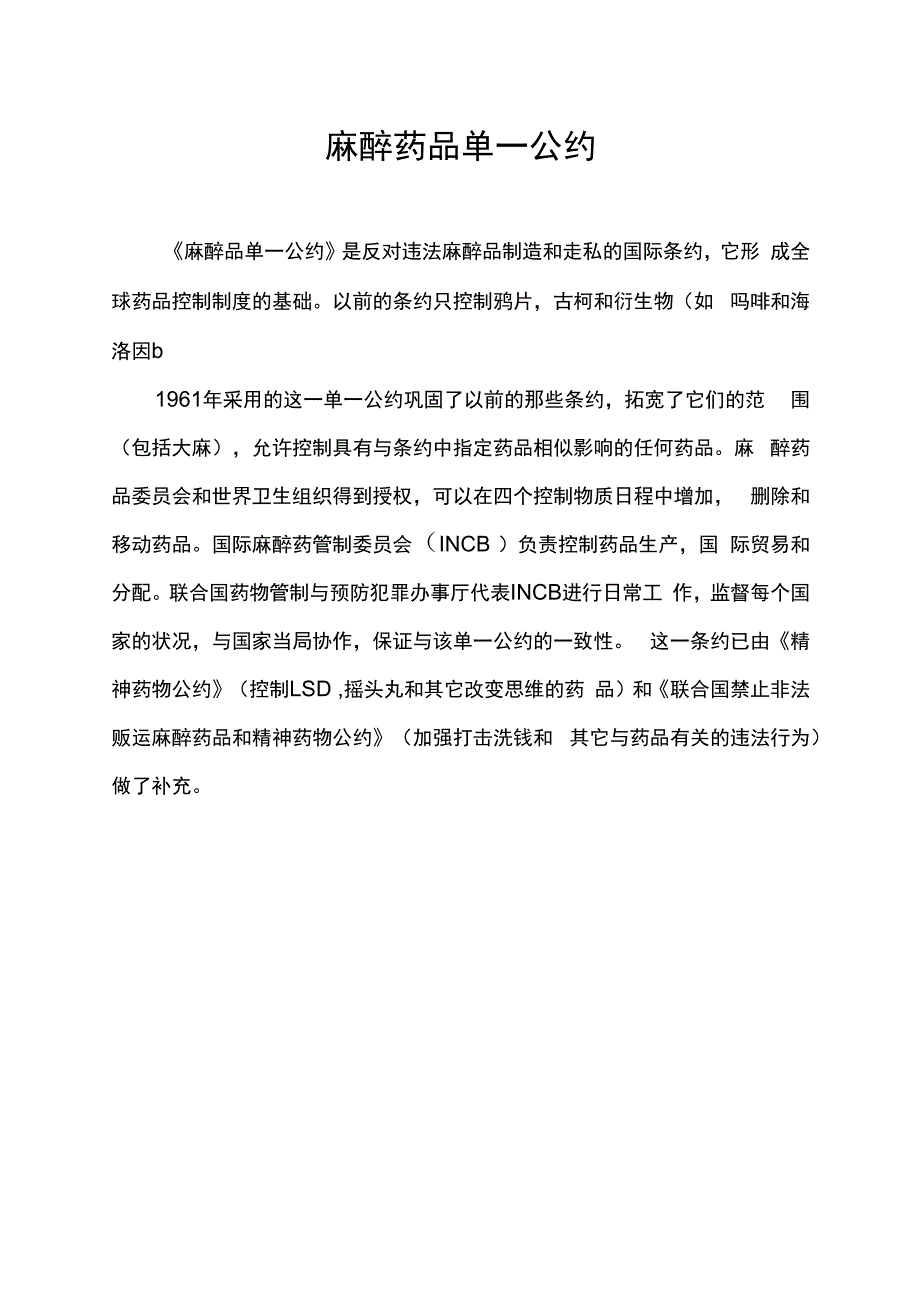 麻醉药品单一公约.docx_第1页