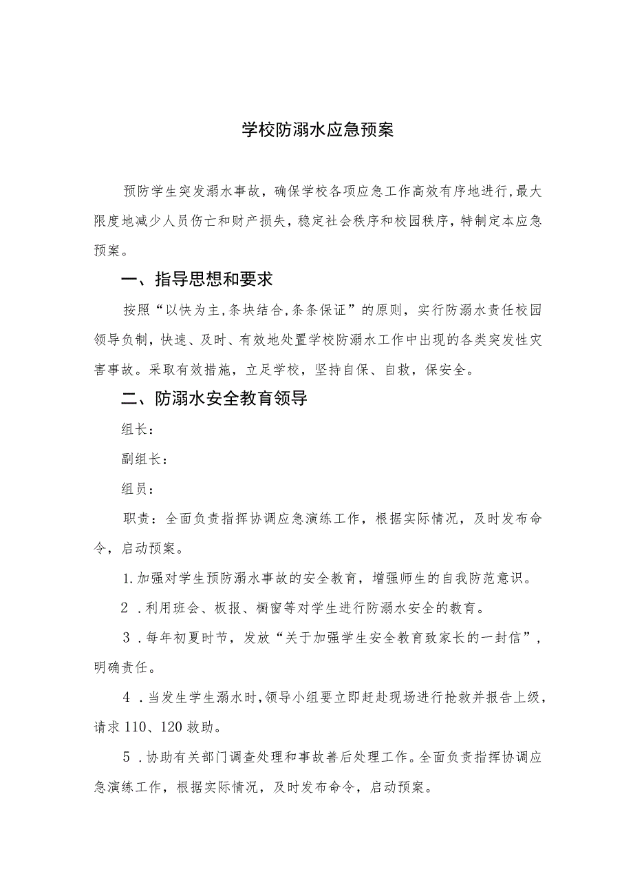 2023学校防溺水应急预案5篇范本.docx_第1页