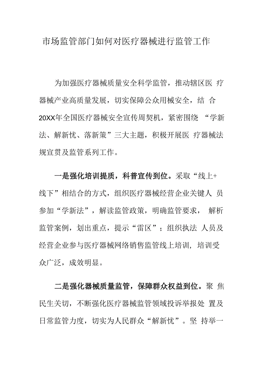 市场监管部门如何对医疗器械进行监管工作.docx_第1页