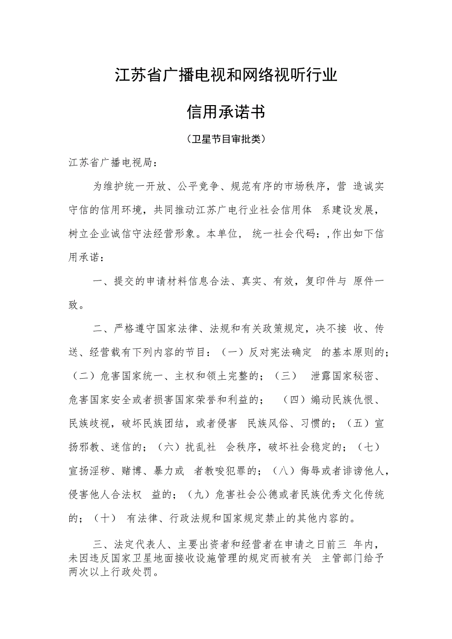 广电行政审批信用承诺书（申请设立卫星接收设施）.docx_第1页