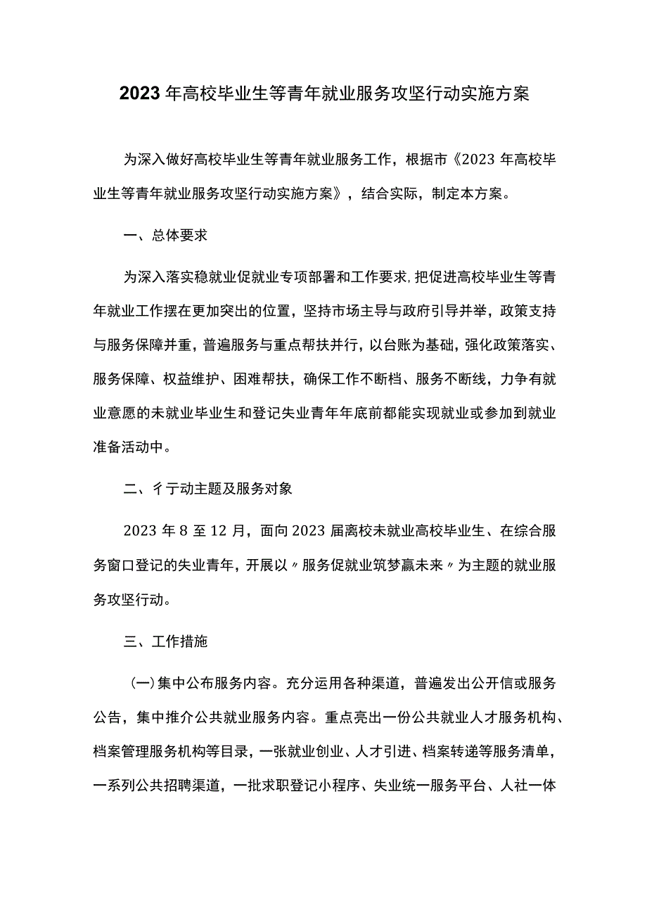 2023年高校毕业生等青年就业服务攻坚行动实施方案.docx_第1页