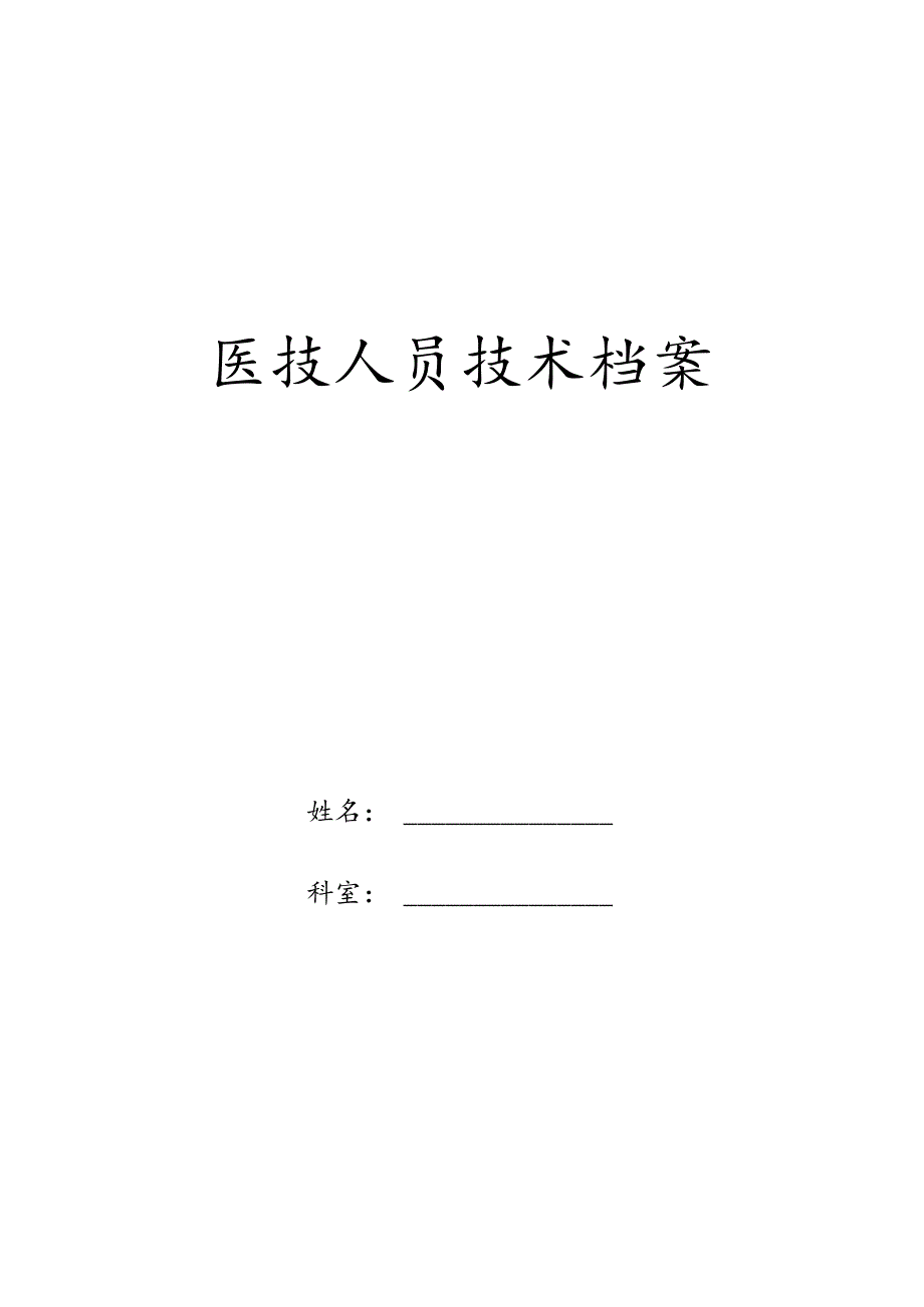 医院医技人员技术档案.docx_第1页