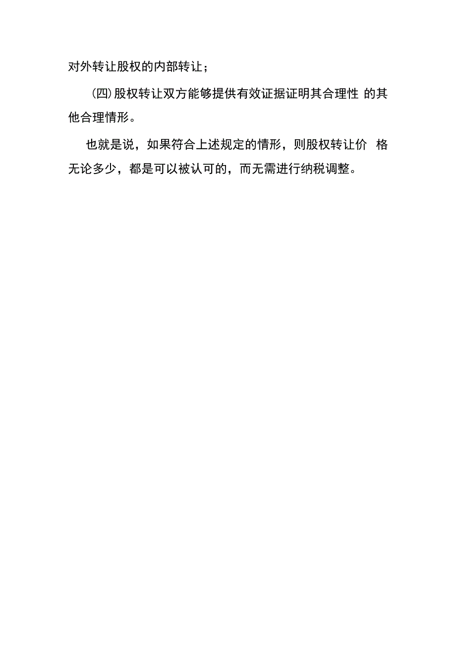 “平价”转让股权的财税处理.docx_第3页