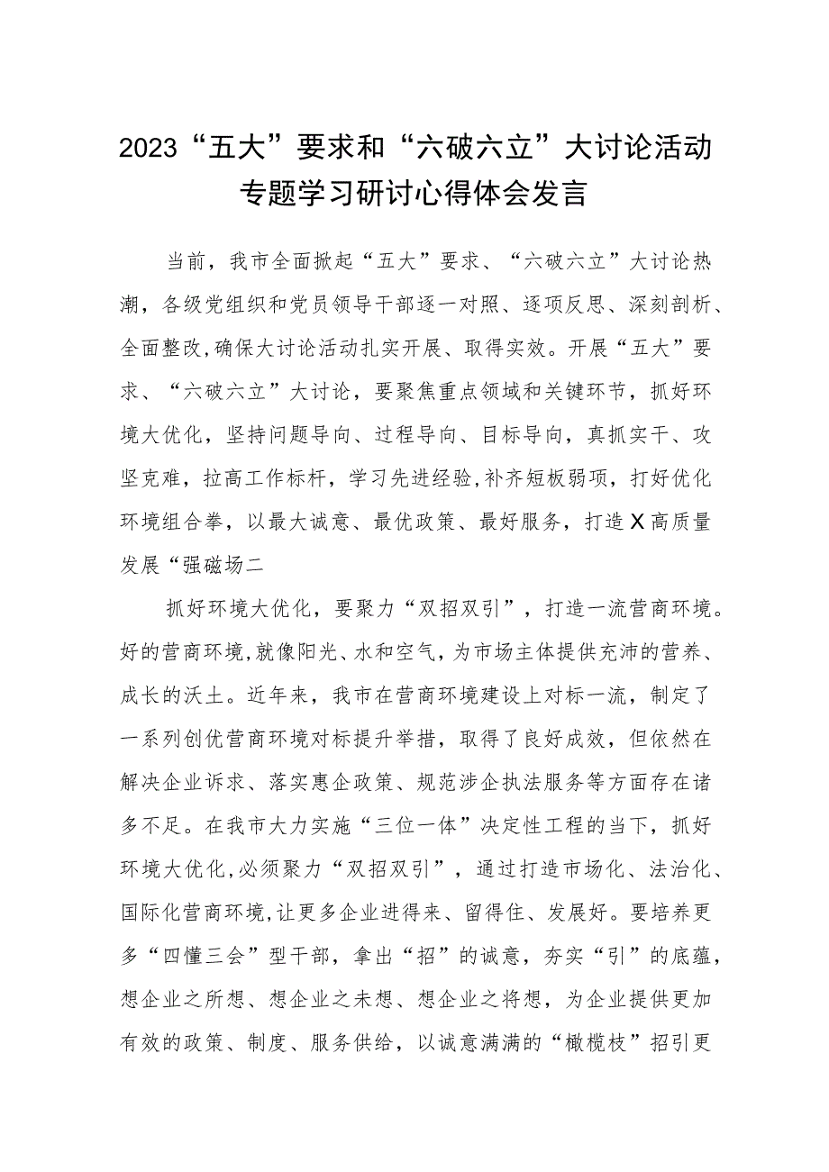 （5篇）2023“五大”要求和“六破六立”大讨论活动专题学习研讨心得体会发言参考范文.docx_第1页