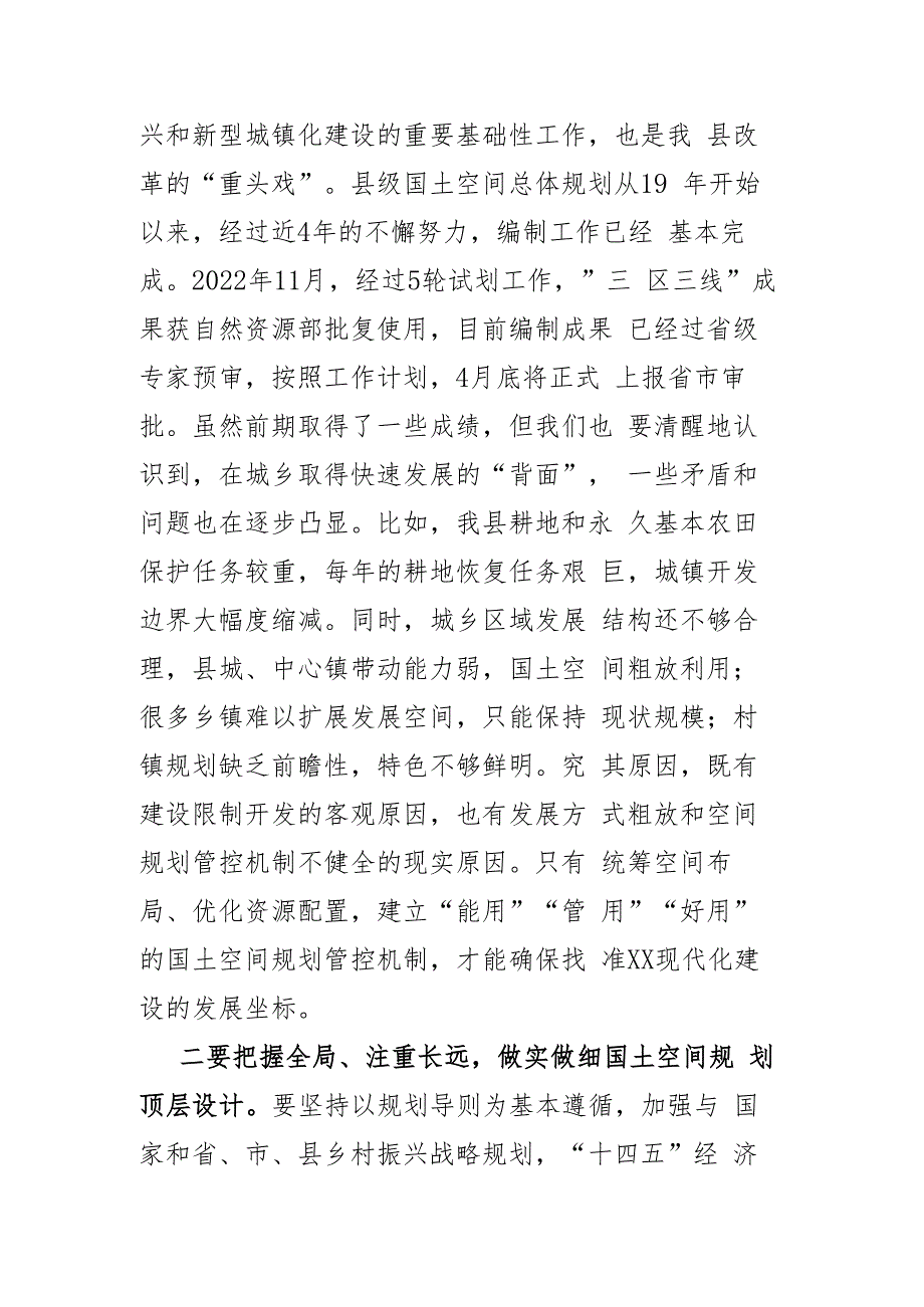 在乡村国土空间规划编制工作会上的讲话.docx_第2页