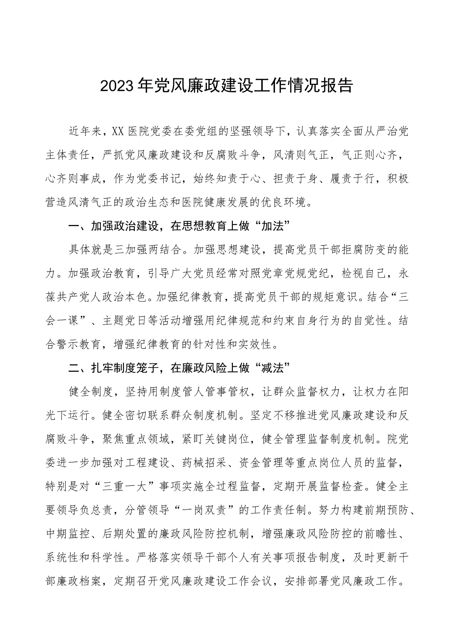 精神卫生中心2023年党风廉政建设工作情况报告七篇.docx_第1页