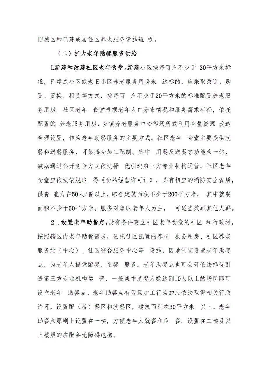 XX县老年助餐服务行动方案.docx_第2页