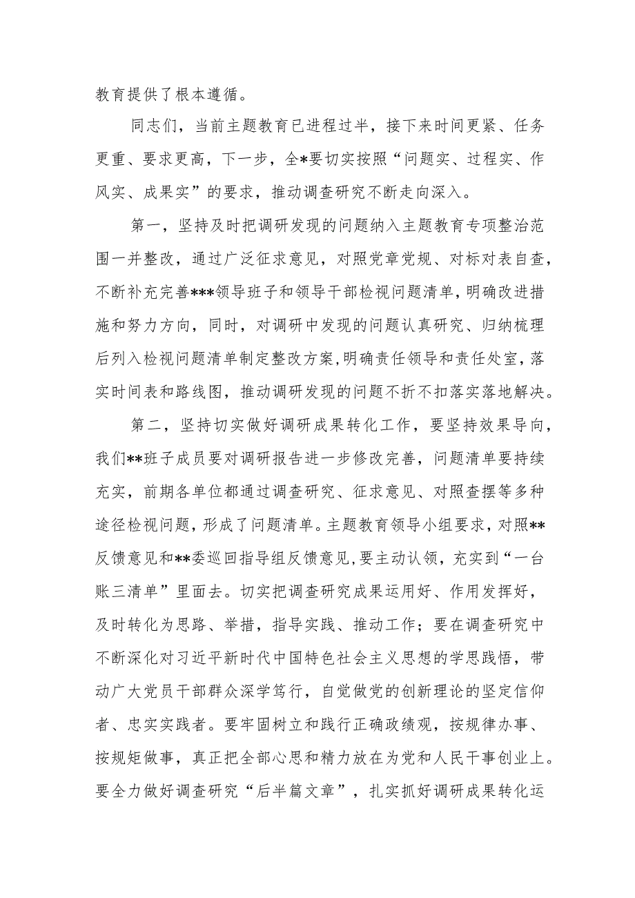 2023年8月在党委第一批主题教育调研成果交流会上的讲话发言稿.docx_第2页