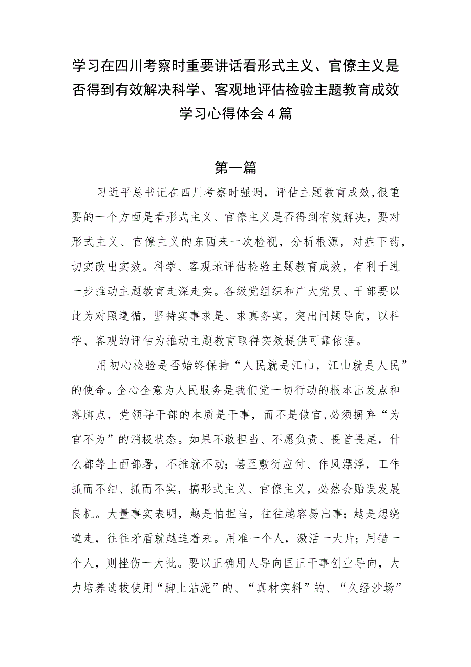 四川考察看形式主义、官僚主义是否得到有效解决科学、客观地评估检验主题教育成效学习心得体会4篇.docx_第1页