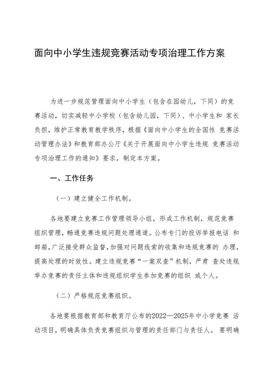 《面向中小学生违规竞赛活动专项治理工作方案》.docx_第1页