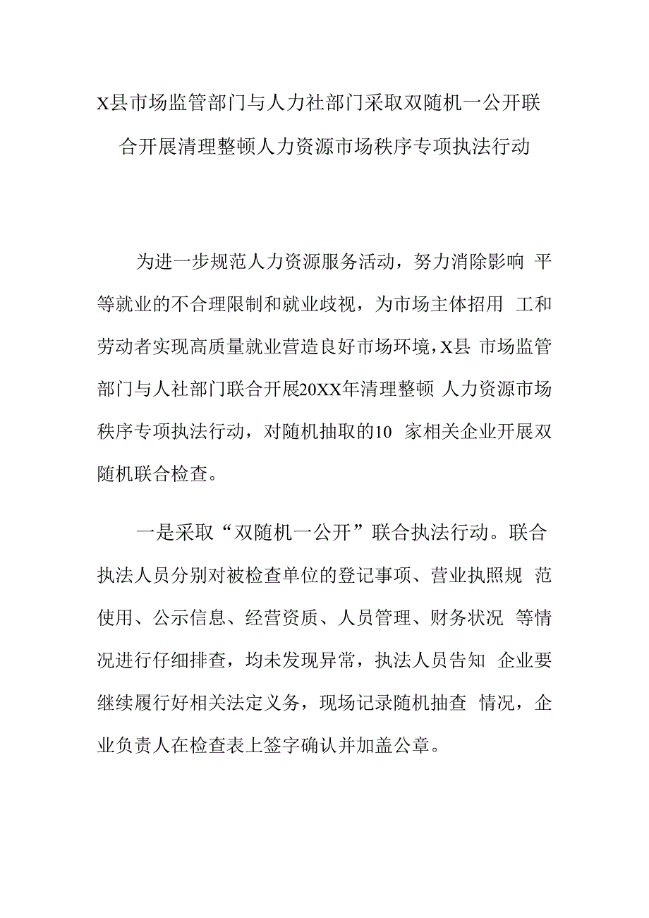 X县市场监管部门与人力社部门采取双随机一公开联合开展清理整顿人力资源市场秩序专项执法行动.docx_第1页