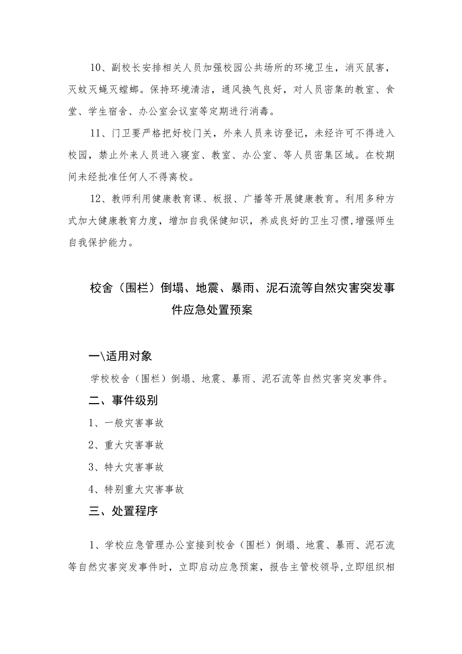 2023学校卫生防疫制度及应急预案范本8篇.docx_第3页