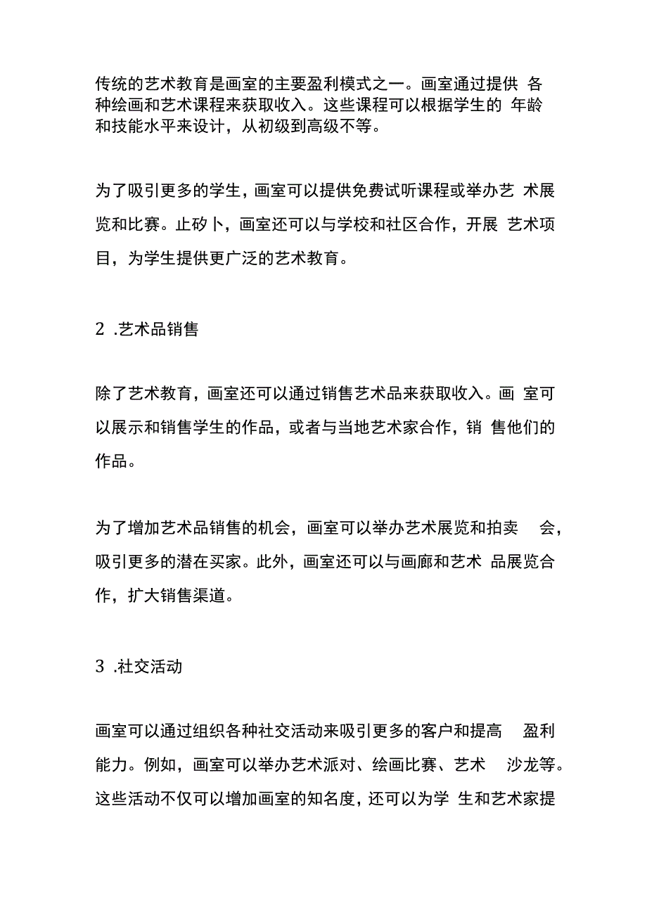 项目盈利模式管理分析.docx_第2页