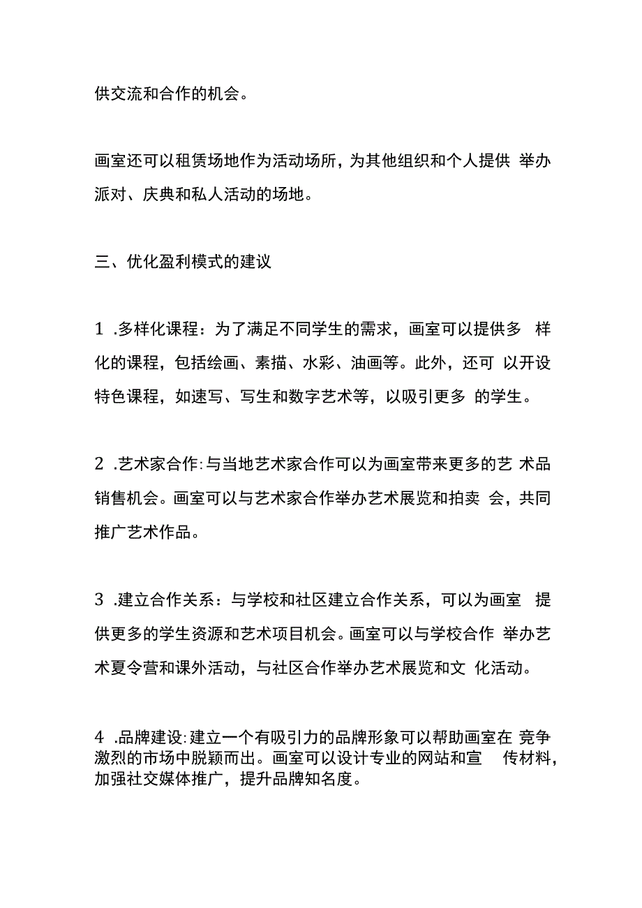 项目盈利模式管理分析.docx_第3页