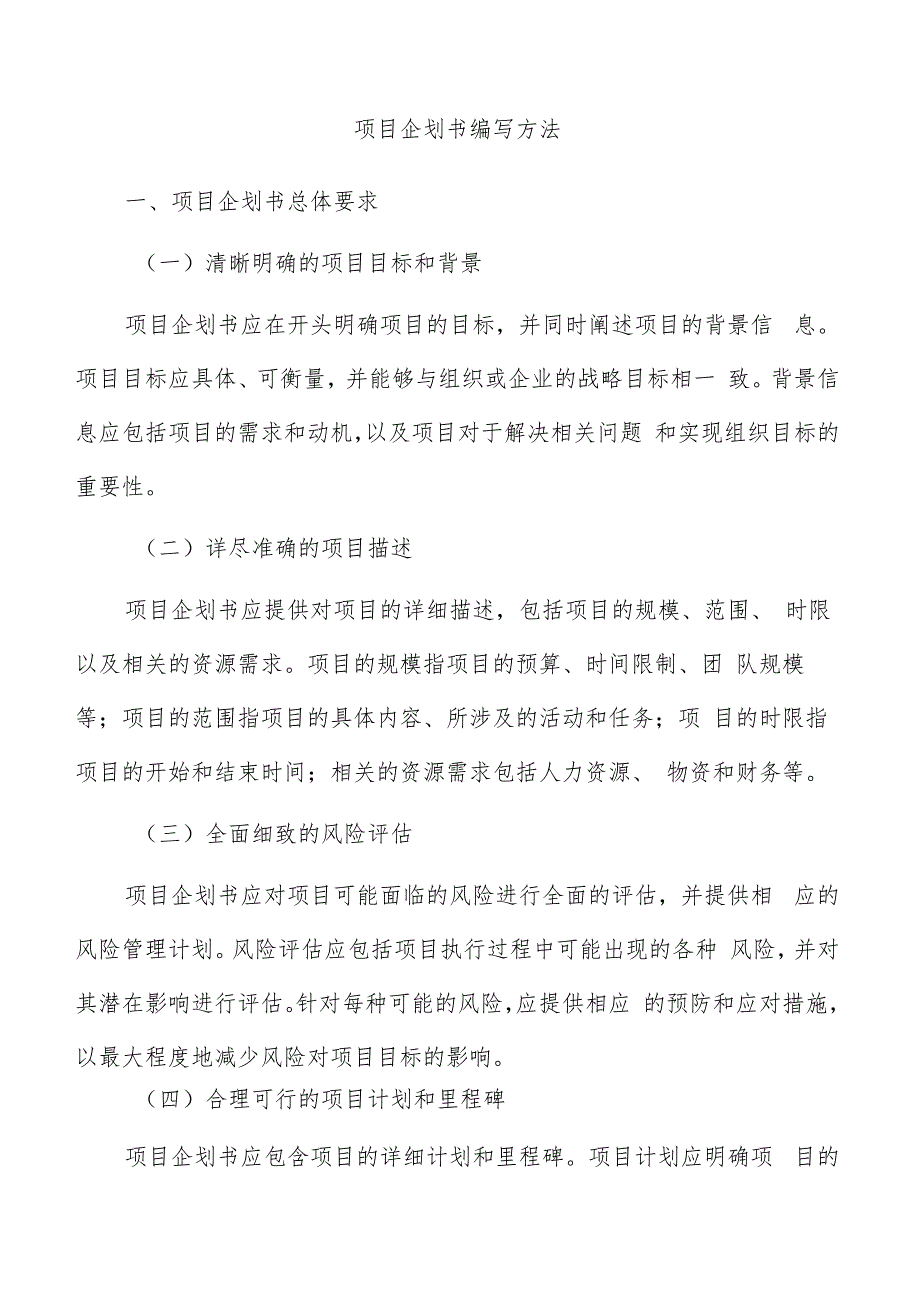 项目企划书编写方法.docx_第1页