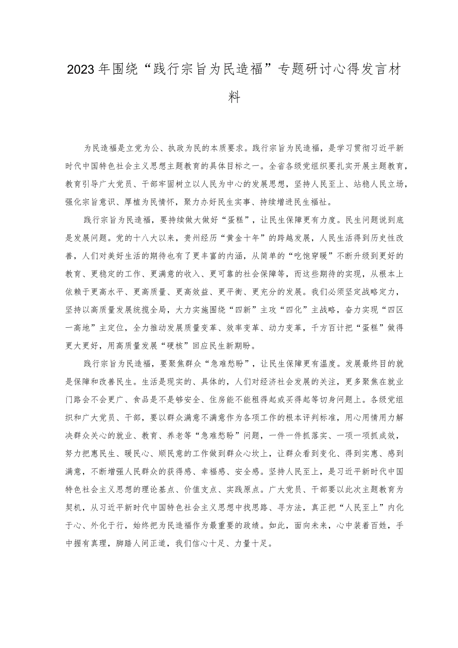 （2篇）2023年“践行宗旨为民造福”专题研讨心得发言材料+学习《关于调查研究论述摘编》专题心得体会发言稿.docx_第1页