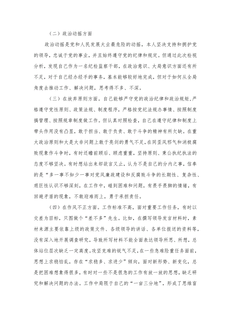 2023纪检监察干部“六个方面”教育整顿党性分析材料共四篇.docx_第2页