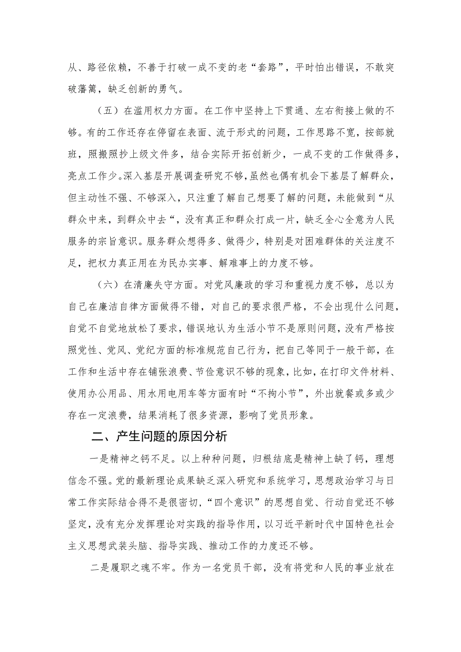 2023纪检监察干部“六个方面”教育整顿党性分析材料共四篇.docx_第3页