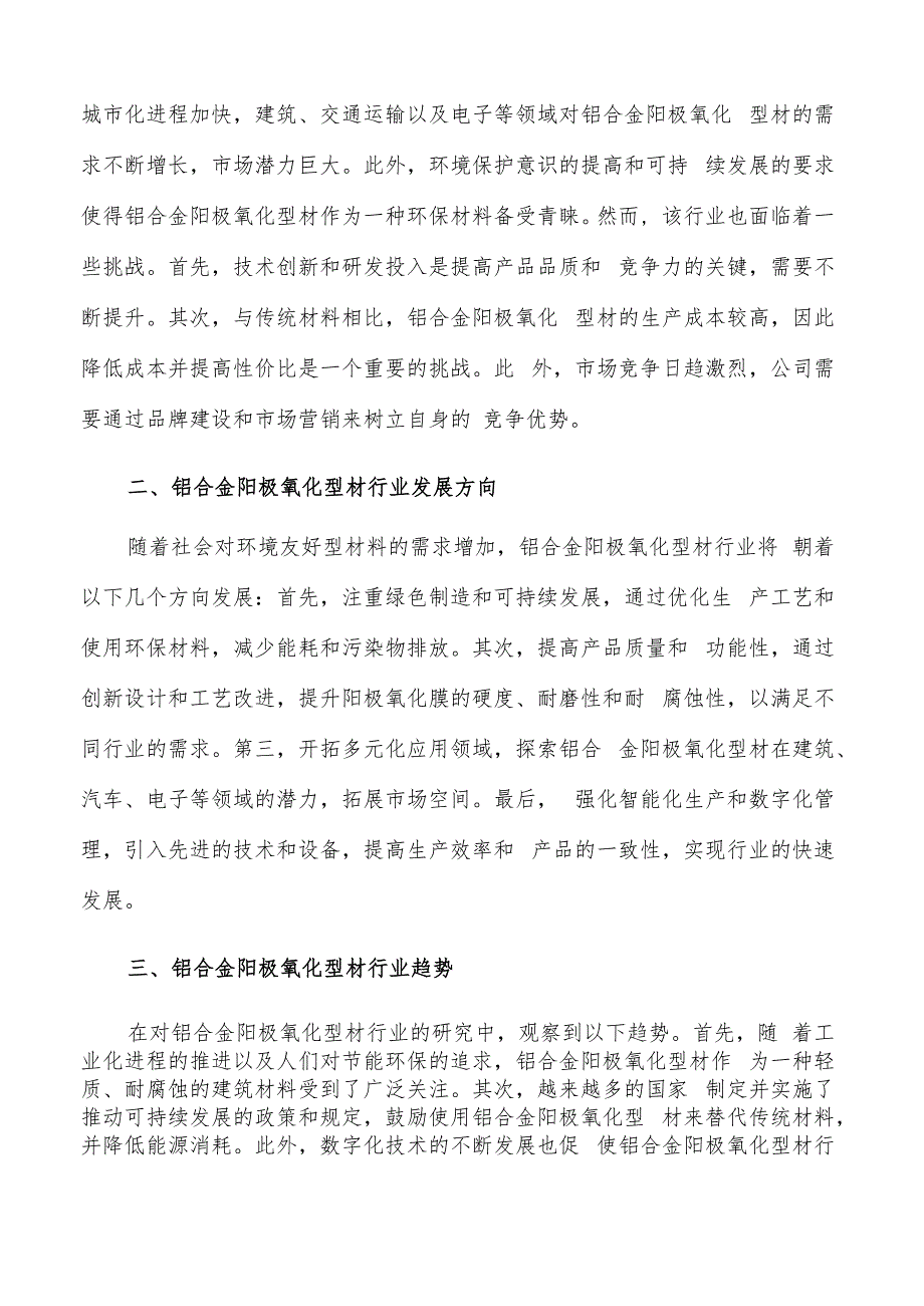 如何编写铝合金阳极氧化型材项目可行性研究报告.docx_第2页