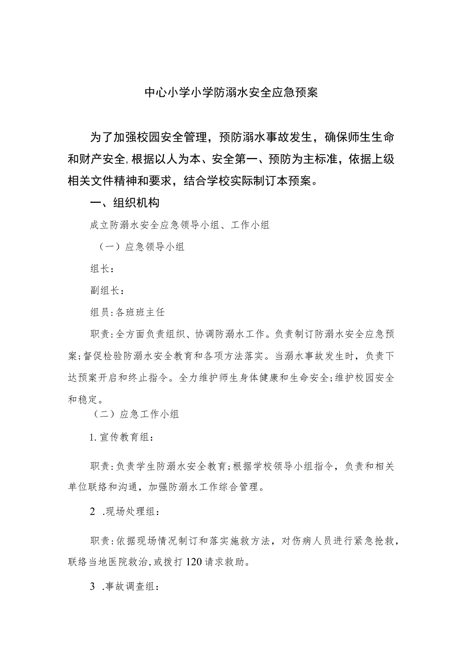 2023中心小学小学防溺水安全应急预案范文5篇.docx_第1页