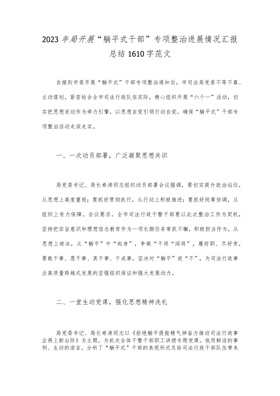 2023年局开展“躺平式干部”专项整治进展情况汇报总结1610字范文.docx_第1页