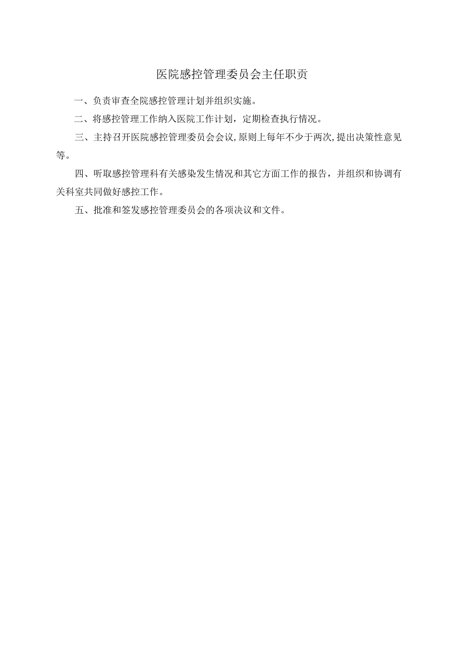 医院感控管理委员会主任职责.docx_第1页
