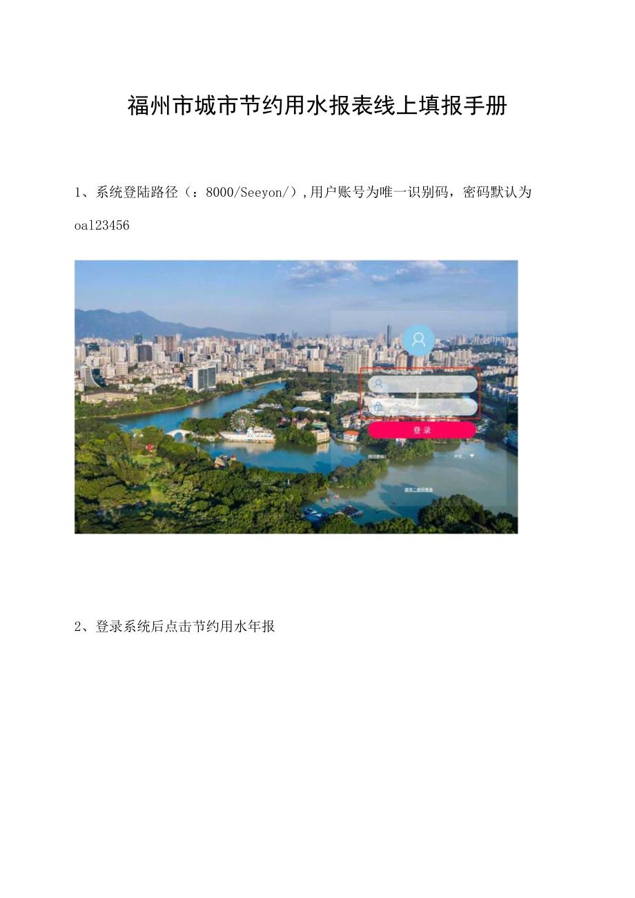 福州市城市节约用水报表线上填报手册.docx_第1页