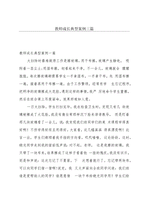 教师成长典型案例三篇.docx