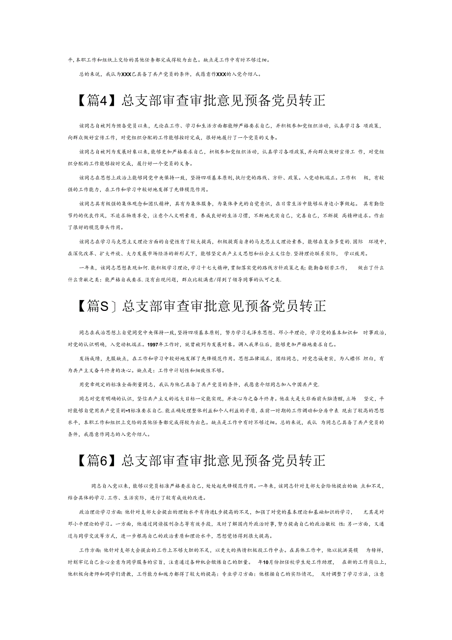 总支部审查审批意见预备党员转正6篇.docx_第2页