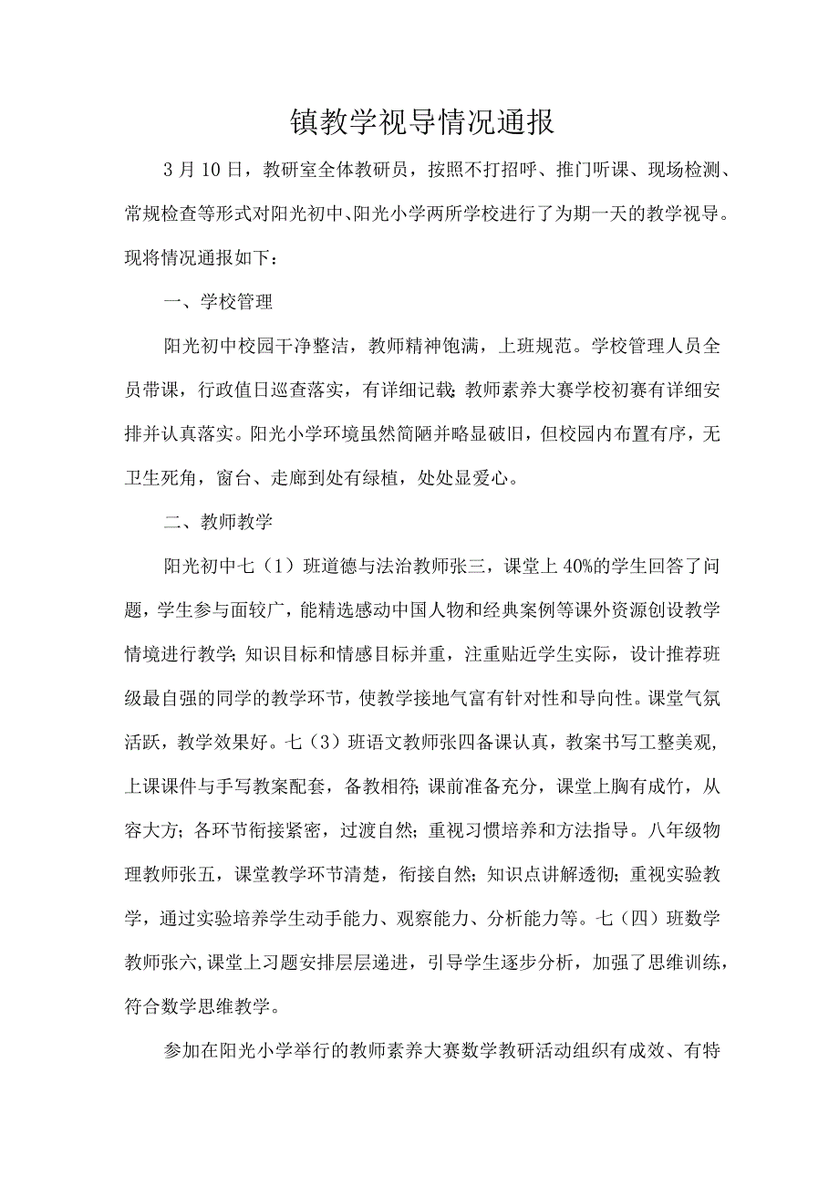 镇教学视导情况通报.docx_第1页