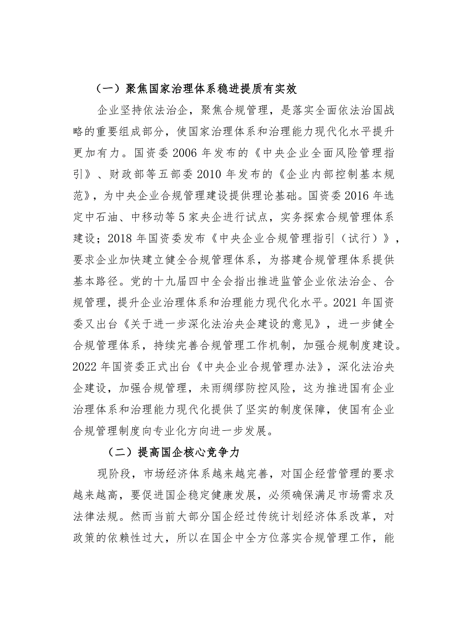 国企合规管理体系建设探析.docx_第2页