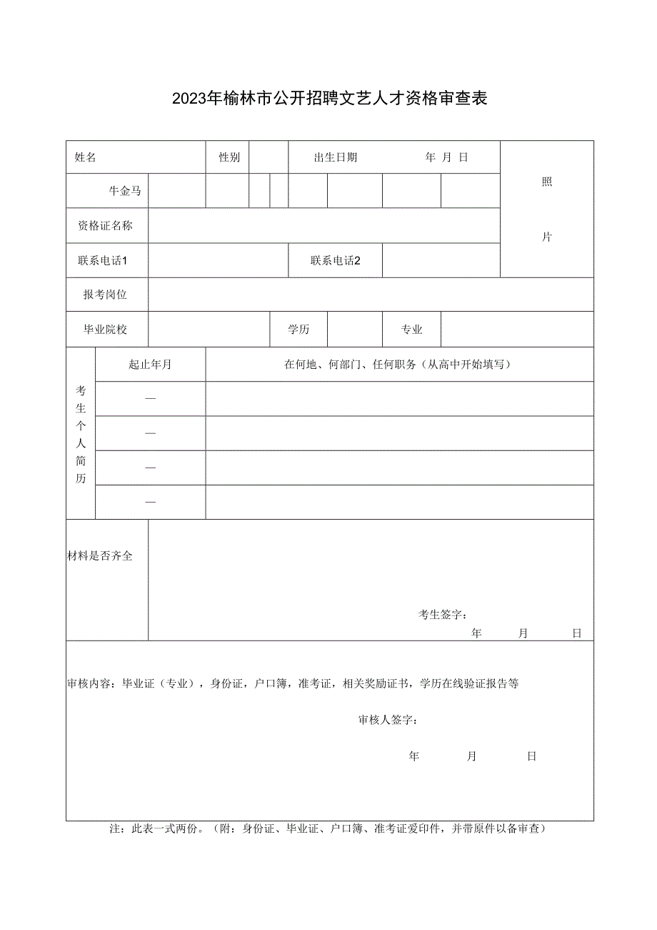 2011年榆林市市直事业单位招聘工作人员资格审查表.docx_第1页