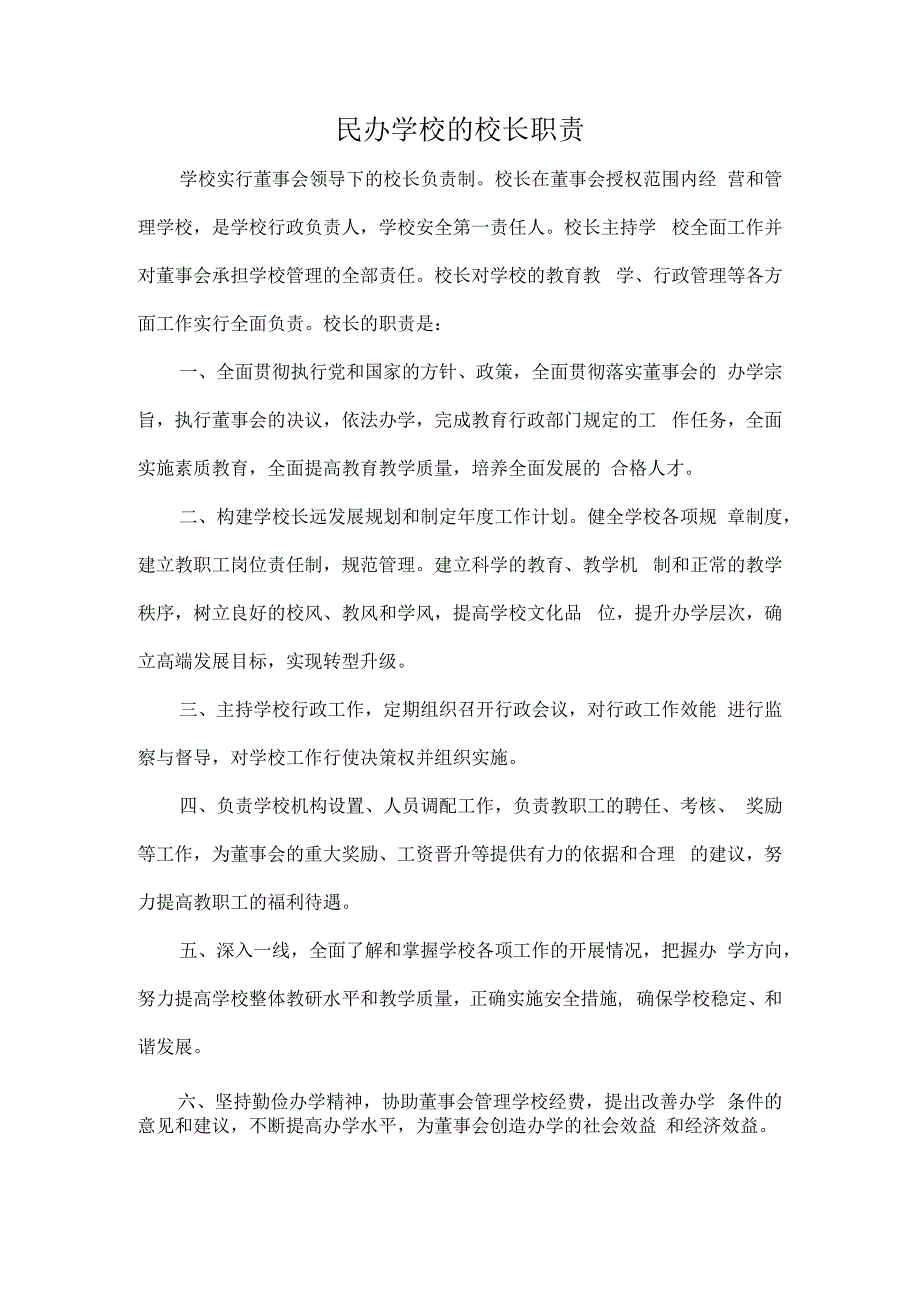 民办学校的校长职责.docx_第1页