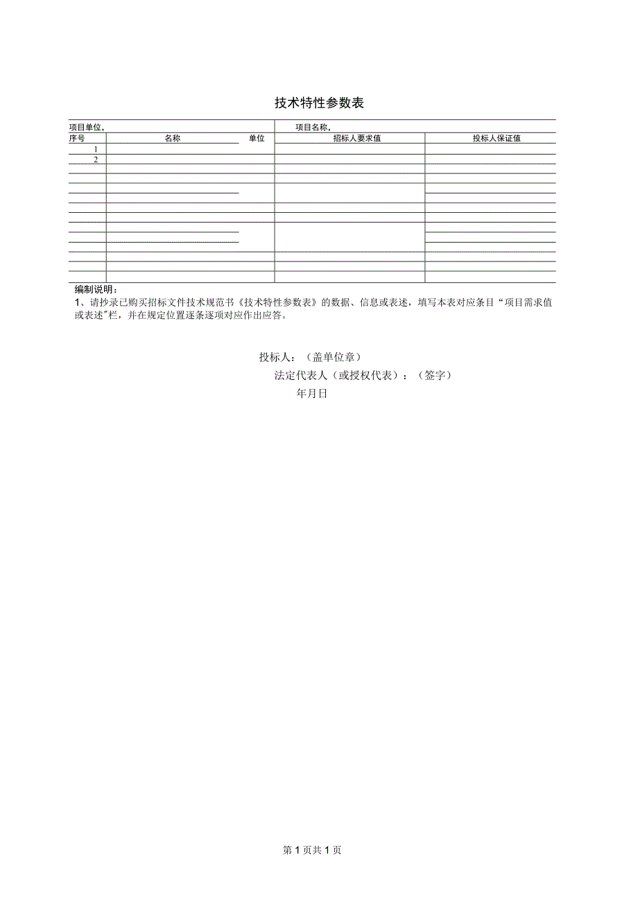 技术特性参数表(2023年).docx_第1页