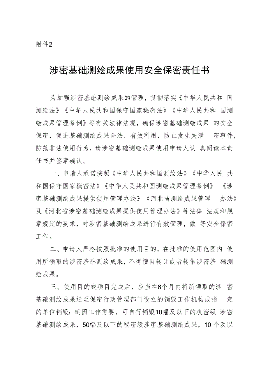 涉密基础测绘成果使用安全保密责任书.docx_第1页