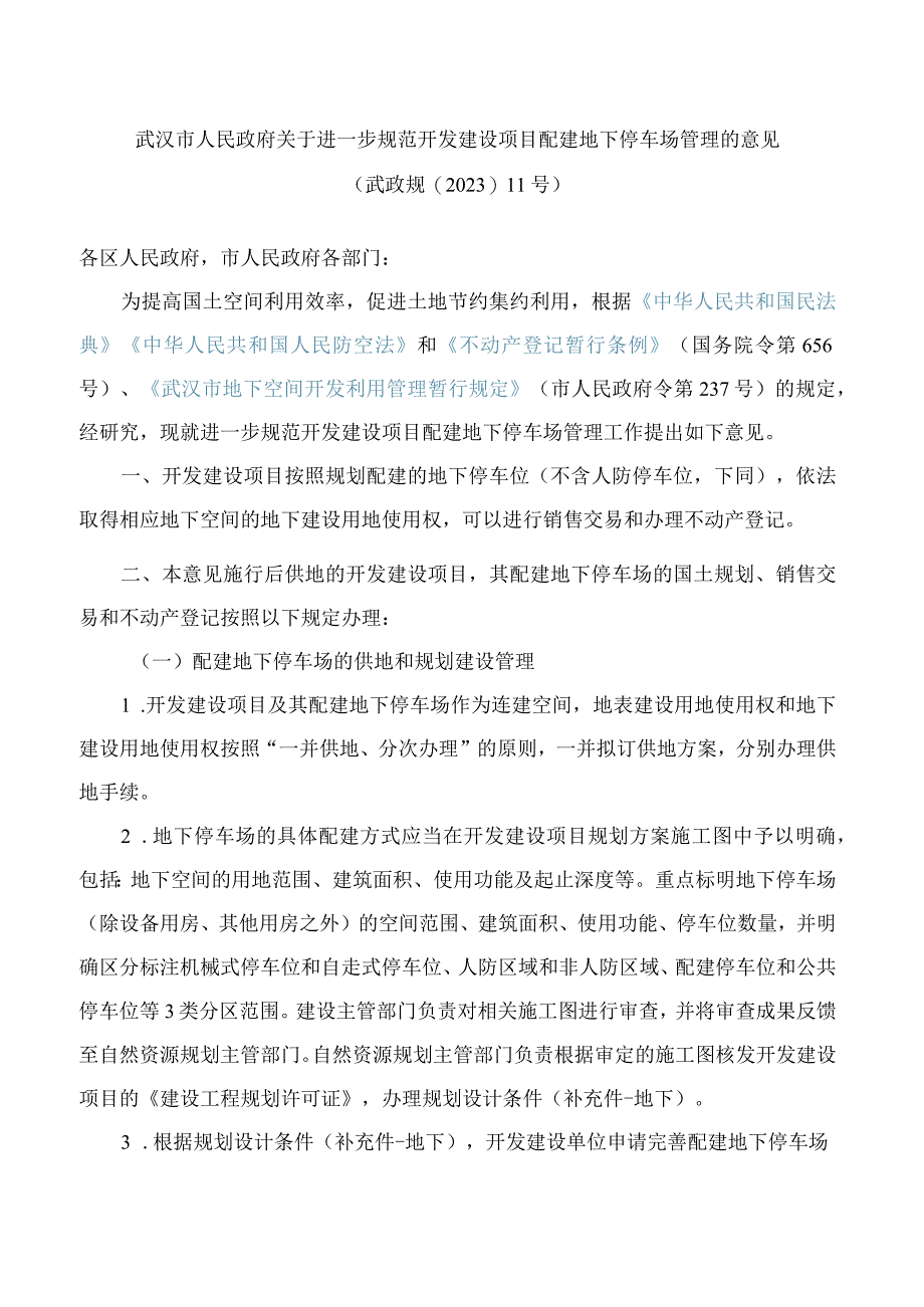 武汉市人民政府关于进一步规范开发建设项目配建地下停车场管理的意见(2023).docx_第1页