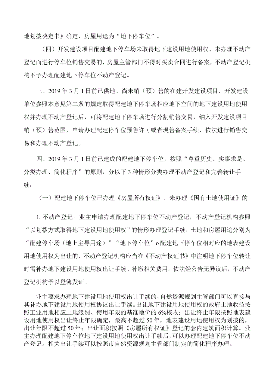 武汉市人民政府关于进一步规范开发建设项目配建地下停车场管理的意见(2023).docx_第3页