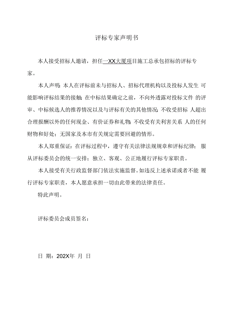 评标专家声明书21(2023年).docx_第1页